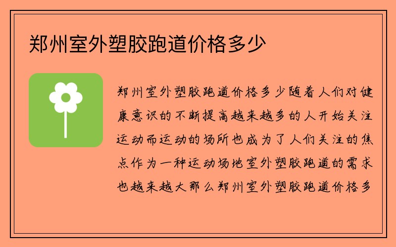 郑州室外塑胶跑道价格多少