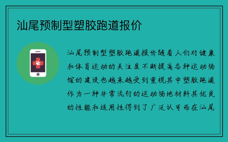 汕尾预制型塑胶跑道报价