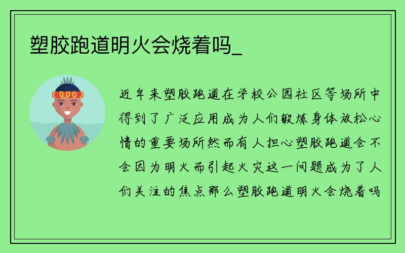 塑胶跑道明火会烧着吗_