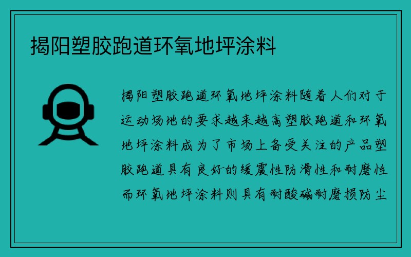 揭阳塑胶跑道环氧地坪涂料