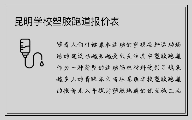 昆明学校塑胶跑道报价表