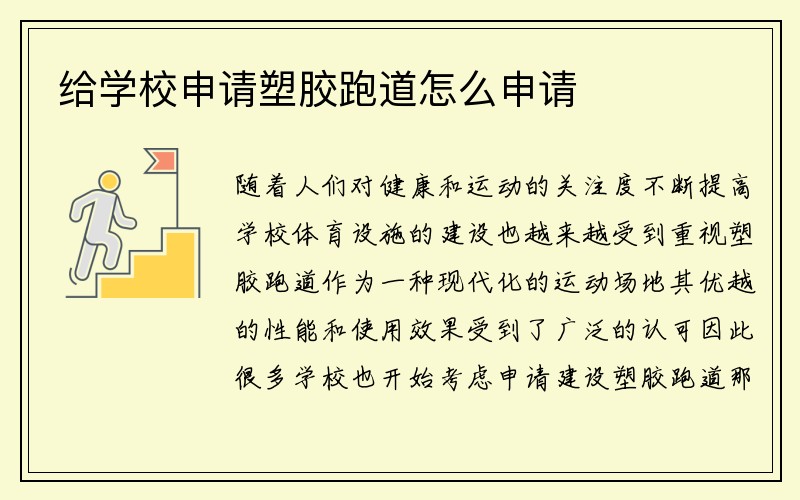 给学校申请塑胶跑道怎么申请