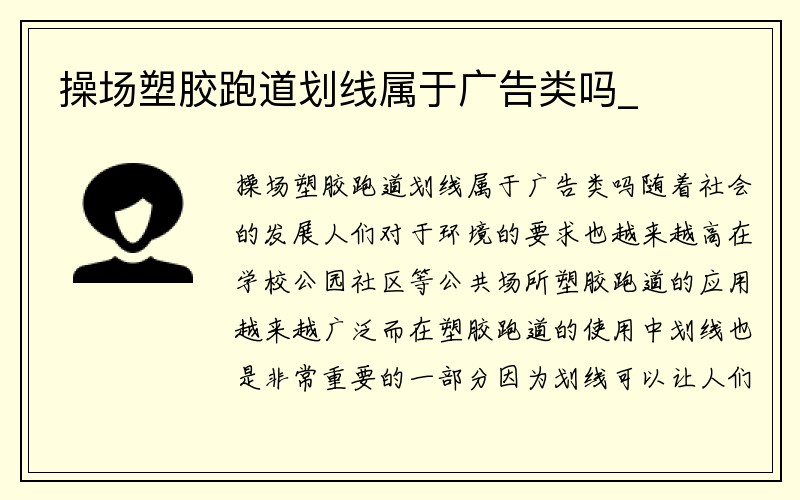 操场塑胶跑道划线属于广告类吗_