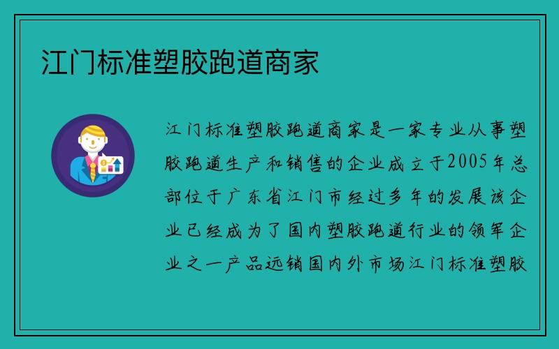 江门标准塑胶跑道商家