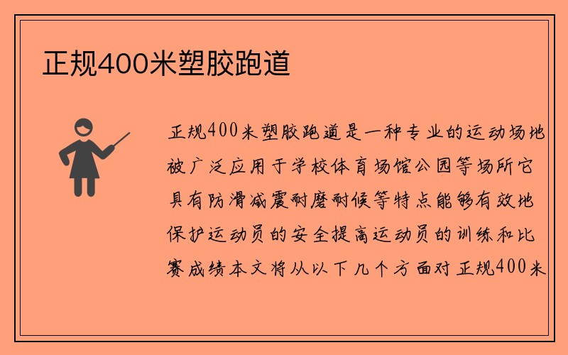 正规400米塑胶跑道