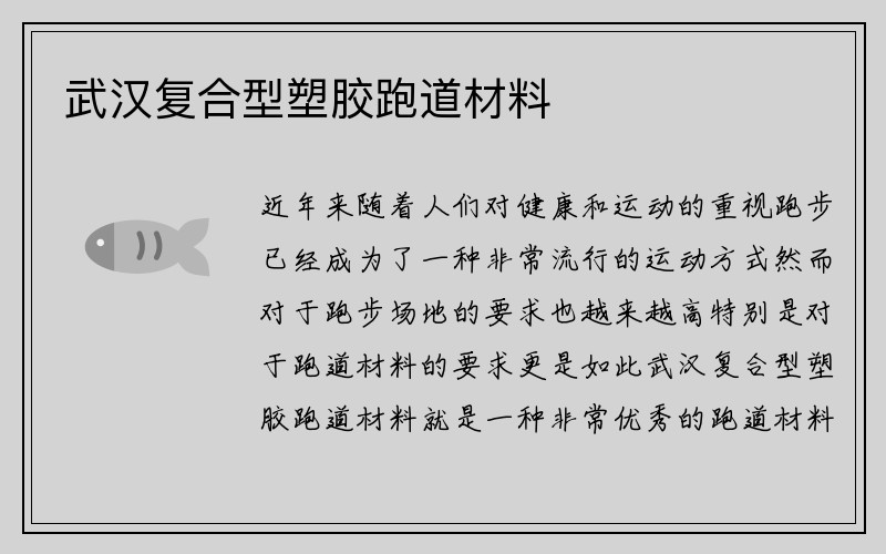 武汉复合型塑胶跑道材料