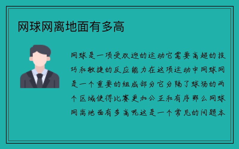 网球网离地面有多高