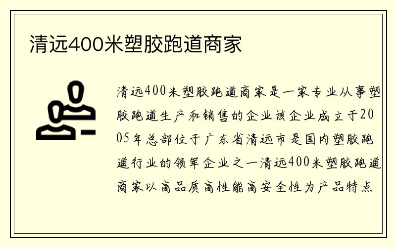 清远400米塑胶跑道商家