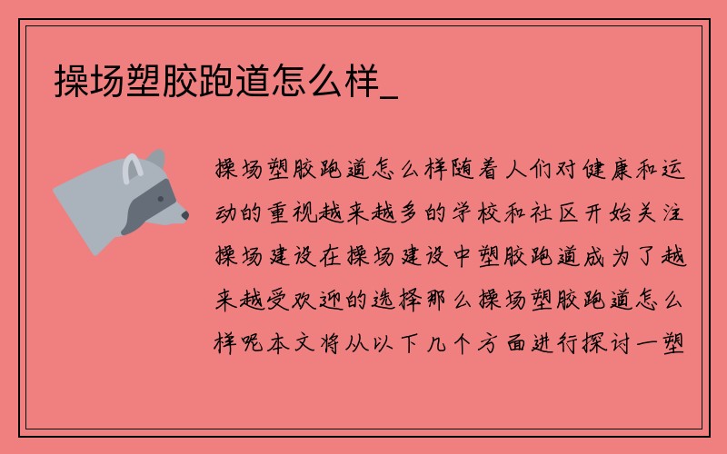 操场塑胶跑道怎么样_