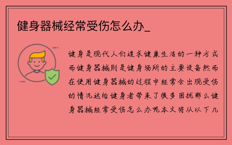 健身器械经常受伤怎么办_