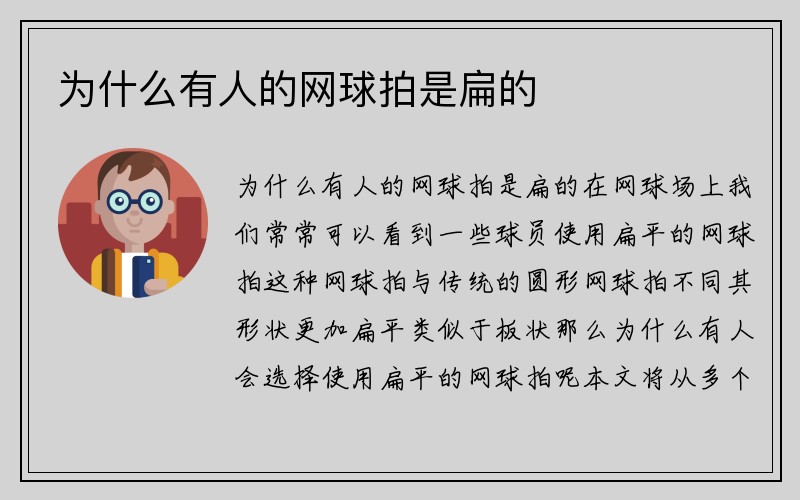 为什么有人的网球拍是扁的