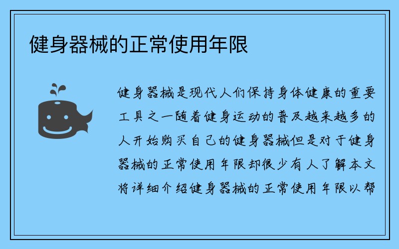 健身器械的正常使用年限