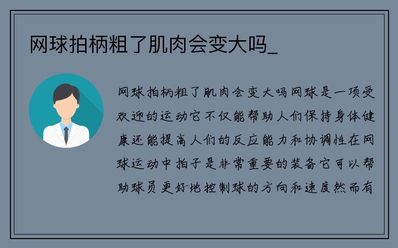 网球拍柄粗了肌肉会变大吗_