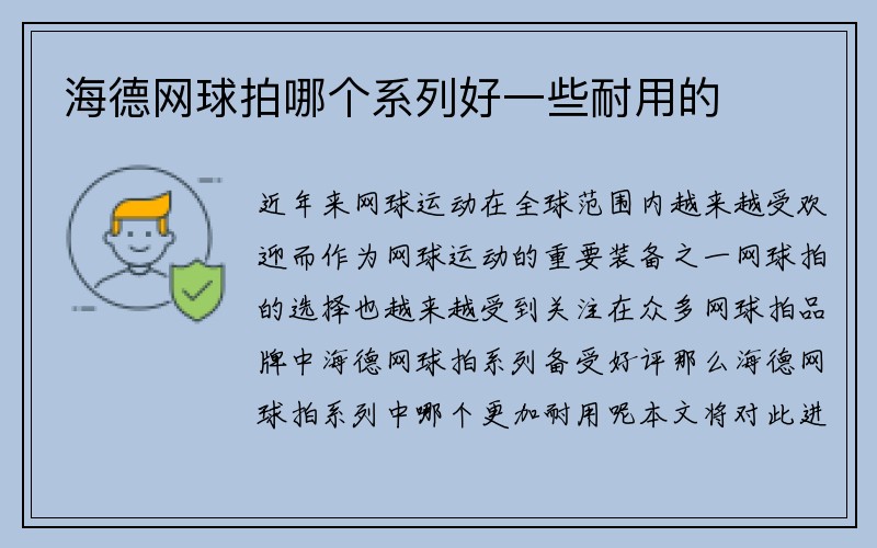 海德网球拍哪个系列好一些耐用的