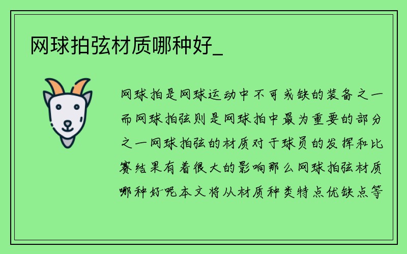 网球拍弦材质哪种好_