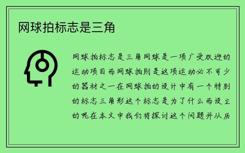 网球拍标志是三角