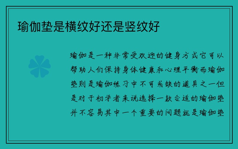 瑜伽垫是横纹好还是竖纹好