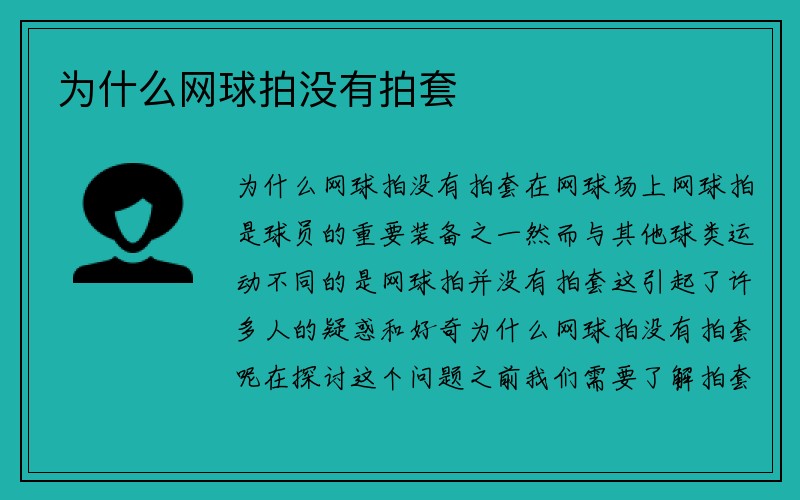 为什么网球拍没有拍套