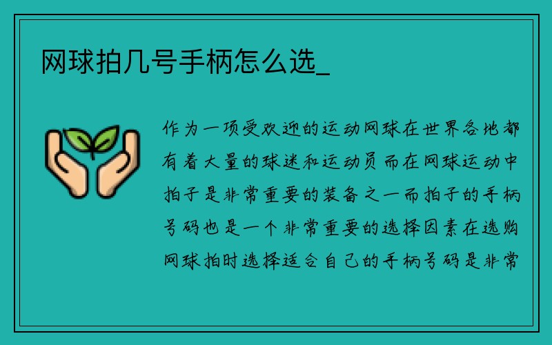 网球拍几号手柄怎么选_