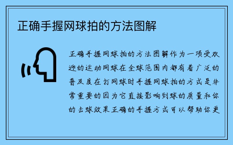 正确手握网球拍的方法图解