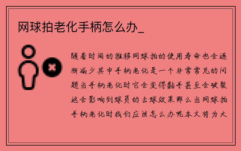 网球拍老化手柄怎么办_