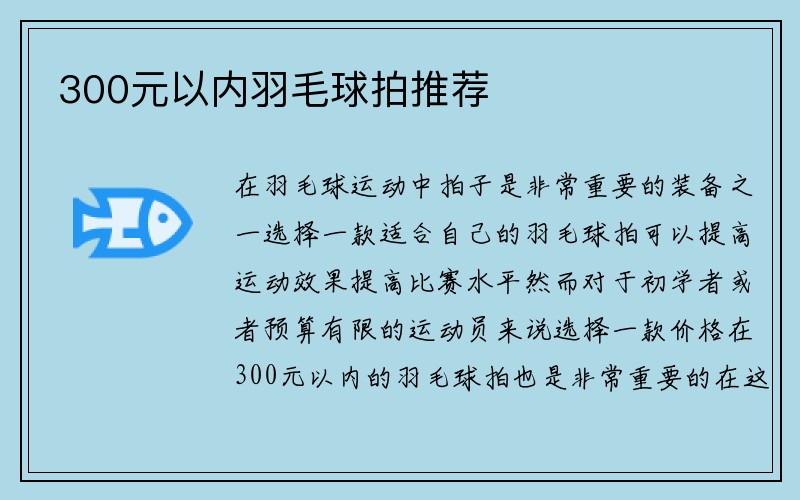 300元以内羽毛球拍推荐