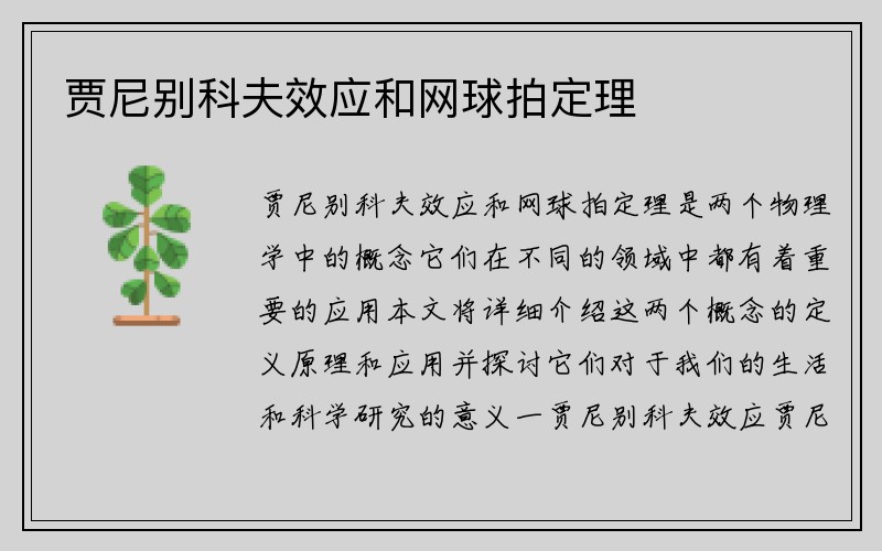 贾尼别科夫效应和网球拍定理