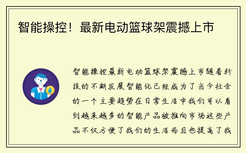 智能操控！最新电动篮球架震撼上市