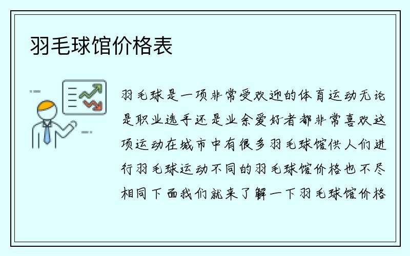 羽毛球馆价格表