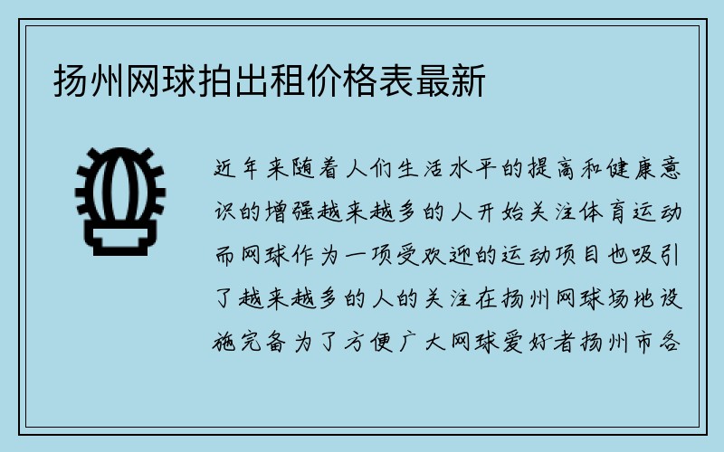 扬州网球拍出租价格表最新