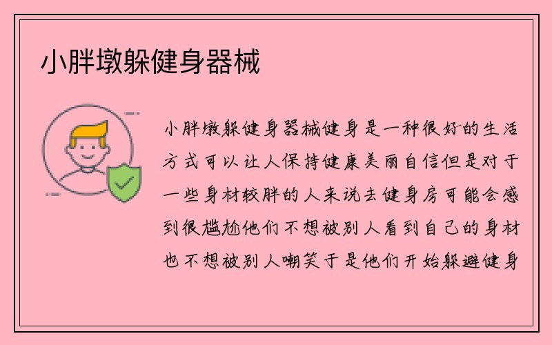 小胖墩躲健身器械