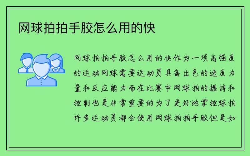 网球拍拍手胶怎么用的快