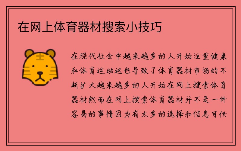 在网上体育器材搜索小技巧