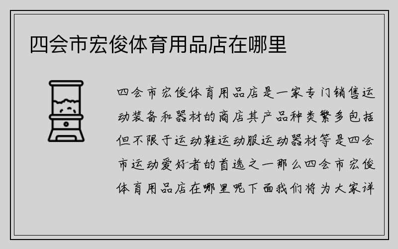 四会市宏俊体育用品店在哪里