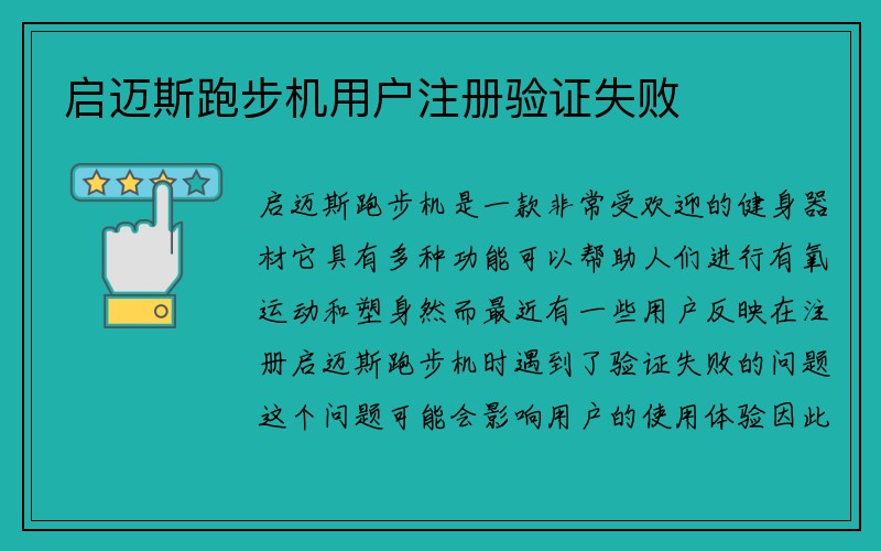 启迈斯跑步机用户注册验证失败