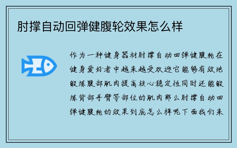 肘撑自动回弹健腹轮效果怎么样