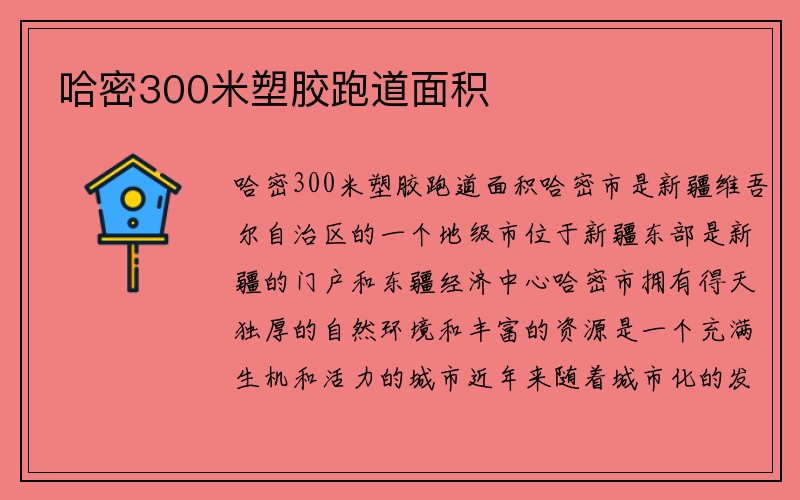 哈密300米塑胶跑道面积