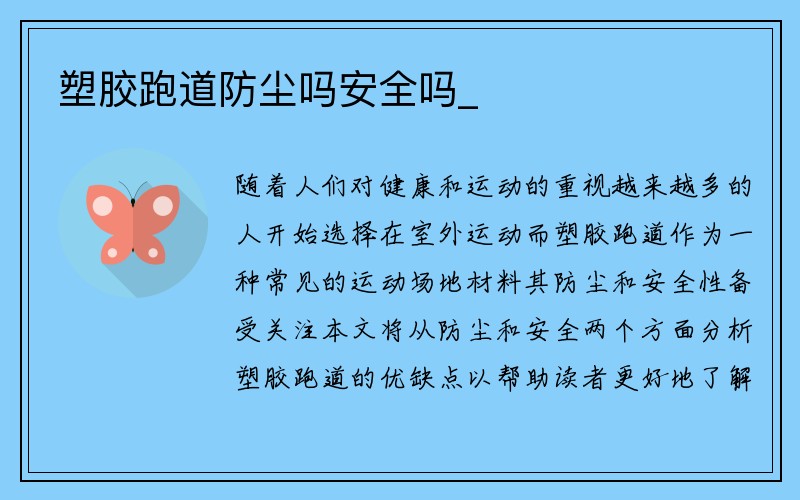 塑胶跑道防尘吗安全吗_