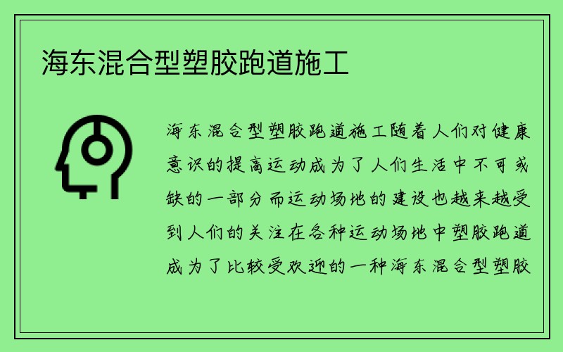 海东混合型塑胶跑道施工