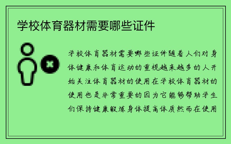 学校体育器材需要哪些证件