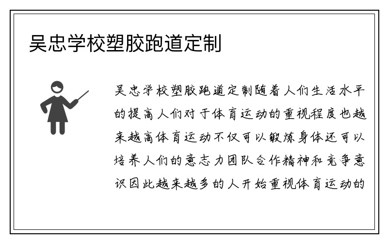 吴忠学校塑胶跑道定制