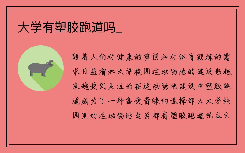 大学有塑胶跑道吗_