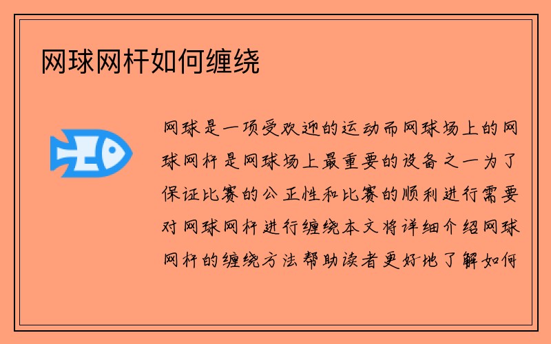 网球网杆如何缠绕