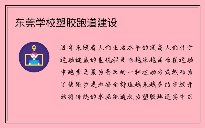 东莞学校塑胶跑道建设