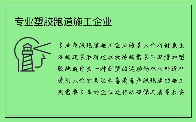 专业塑胶跑道施工企业