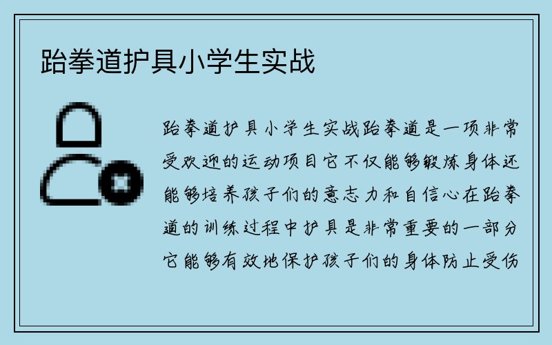 跆拳道护具小学生实战