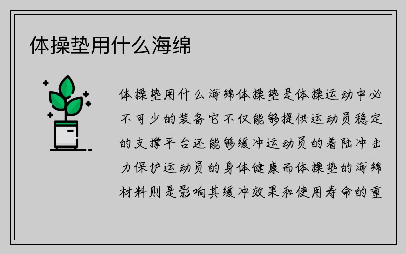 体操垫用什么海绵