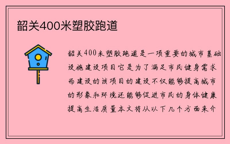 韶关400米塑胶跑道