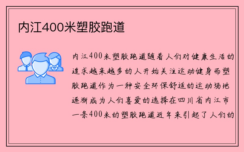 内江400米塑胶跑道