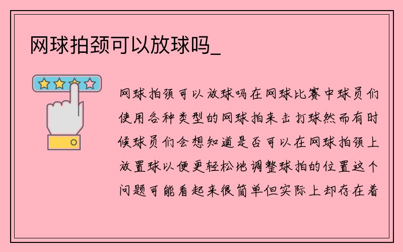 网球拍颈可以放球吗_